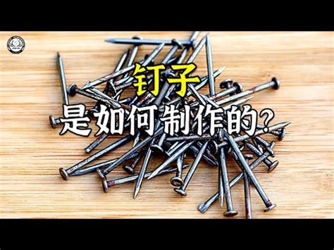 埋釘 意思|埋釘原理：你準備好了嗎